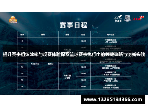 提升赛事组织效率与观赛体验探索篮球赛事执行中的关键策略与创新实践