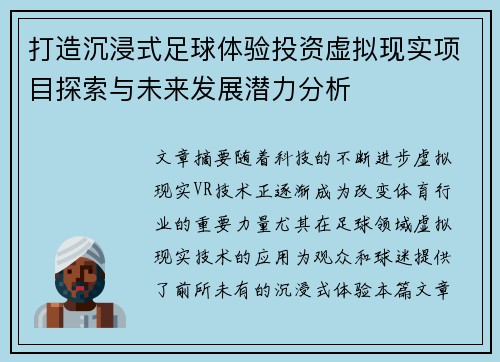 打造沉浸式足球体验投资虚拟现实项目探索与未来发展潜力分析